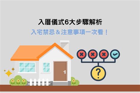 新居入住注意事項|入厝儀式全攻略！搬新家必看入宅習俗與禁忌